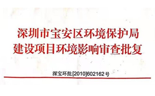 深圳市http://www.earthexpo.cn/index.php?m=Content&a=add&parentid=0&catid=92寶安區(qū)環(huán)境保護局建設(shè)項目環(huán)境影響審查批復(fù)? 